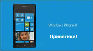 Произошел релиз WP8